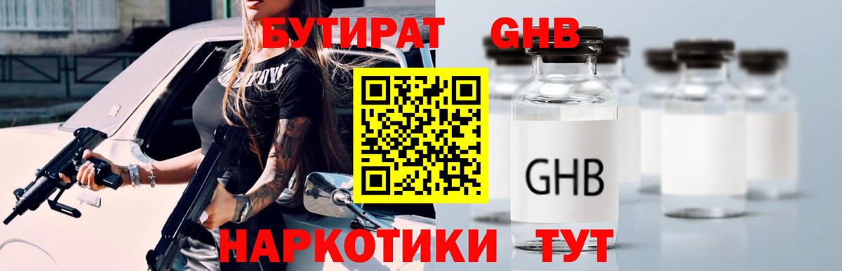 Бутират 1.4BDO  Бутират  Фрязино  Вход с VPN 